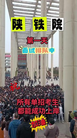 陕西铁路工程职业技术学院#3月20日体检#3月21日三校生面试 #3月22日普高生面试 @代老师讲升学