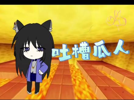 吐槽瓜人
瓜人音符号:92850016083
#吐槽#瓜条#挂人