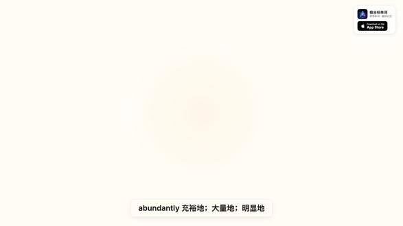 abundantly 的趣味记忆法:a(啊)+bun(包子) 📖 abundantly 趣味记忆
含义:充裕地;大量地;明显地
拆字记忆:
a → 啊
bun → 包子
dant → 蛋
故事:啊,包子和蛋多到满溢,明显地到处都是
#英语单词 #背单词 #英语学习 #记忆单词 #趣味英语 #极坐标单词