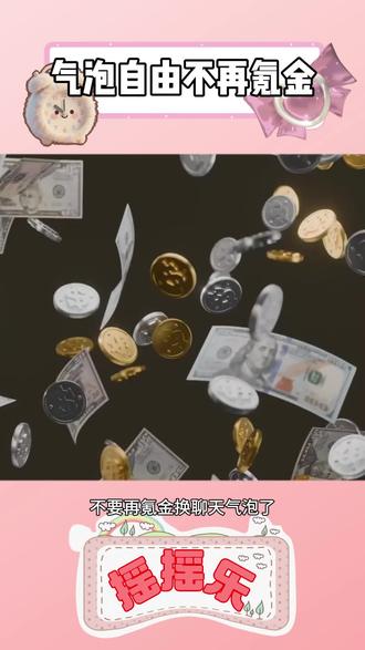 气泡自由不再氪金 #多闪app #多闪聊天气泡 #多闪 #超多