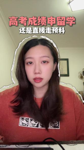 高考成绩申留学、还是直接走预科 #申请留学出国 #高考还是预科 #留学新西兰 #预科本科
