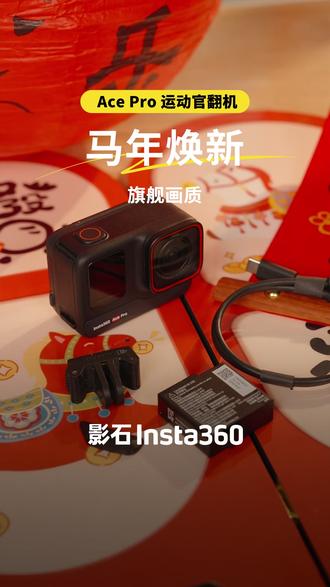 不花旗舰价,新春优惠拿下 #影石AcePro #官翻机 #影石帧有年味 #影石Insta360