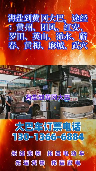 海盐到黄冈大巴电话130-1366-6884,一站直达——全程高速,豪华长途大巴车,全程高速直达,放心乘坐,出行时间:早上9:10第一班,中午11:20第二班车,途经:黄州、团风、红安、罗田、英山、浠水、蕲春、黄梅、麻城、武穴,顺带:宠物,货物,电动车,家电等大件行李,夜间2:00—5:00不停车。全车配备:饮水机,空调,卫生间,充电插口,司机二十年驾龄为您保驾护航,全体员工24小时为您服务 #客运长途大客车到达地点 #客运长途汽车安全乘车 #海盐到黄冈黄州团风红安罗田英山浠水蕲春黄梅麻城武穴客运长途大客车需要多长时间