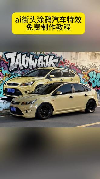 街头涂鸦汽车教程 街头涂鸦汽车ai制作教程 街头涂鸦汽车教程 街头涂鸦车贴定制 汽车涂鸦墙ai模板 街头涂鸦汽车ai特效 墙上汽车涂鸦图片 个性车贴涂鸦贴纸 涂鸦工具套装 街头涂鸦汽车风格 街头涂鸦汽车图片 汽车涂鸦喷枪 汽车涂鸦颜料 街头涂鸦汽车写真教程 汽车涂鸦墙贴 汽车涂鸦 街头涂鸦汽车案例 街头汽车涂鸦操作方法详解 汽车涂鸦技巧 街头涂鸦汽车图片 汽车涂鸦装饰贴 汽车改装涂鸦贴 街头汽车涂鸦、汽车涂鸦手绘 墙上汽车涂鸦图片 街头涂鸦车、街头涂鸦汽车特效、街头涂鸦绘画 汽车涂鸦特效、创意汽车绘画 街头涂鸦汽车欣赏、街头涂鸦汽车拍同款、街头涂鸦汽车怎么做的 奇瑞车贴定制、缤越涂鸦贴纸 #即梦ai #街头涂鸦汽车 #街头涂鸦汽车教程 #街头涂鸦汽车特效
