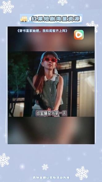 《穿书富家妯娌,我和闺蜜齐上阵》#红果短剧 #你的短剧搭子 #《穿书富家妯娌我和闺蜜齐上阵》