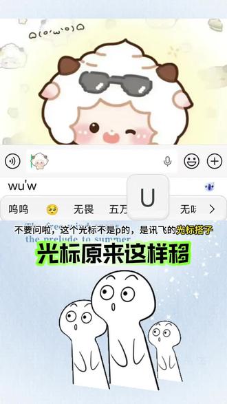 注意我的鼠标箭头#讯飞输入法 #光标光标怎么移 #光标搭子2