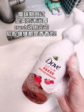 暧昧期用过坠爽的沐浴露,果奶香的味道真的拒绝不了一点#多芬沐浴露 #多芬果奶沐浴露 #沐浴露 #洗护好物 #留香沐浴露