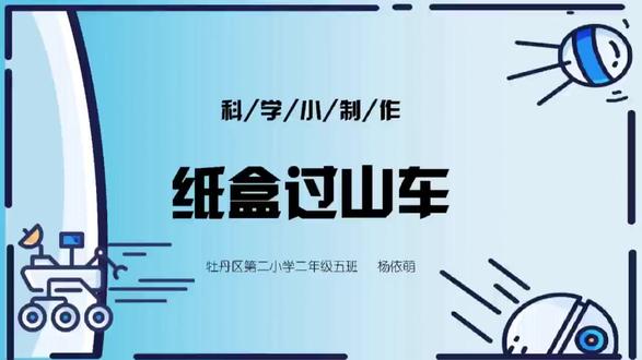 科技小制作-纸盒过山车