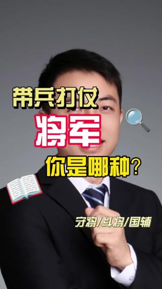 带兵打仗你是哪种将军?#保险 #财务规划 #数据分析 #风险管理