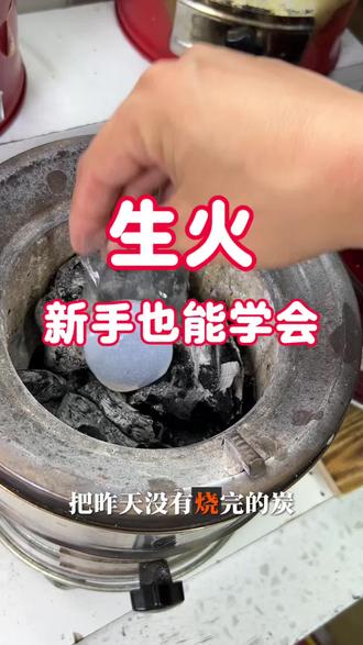 新手用炭火炉,很多都不会生火,不怕。看我怎么点火,看一遍就能学会#炭火炉 #炭火生活 #养生 #炭火水