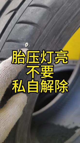 为什么胎压报警不能自己解除?#dou上热门 #轮胎 #四轮定位 #同城好店推荐 #每天一个用车知识
