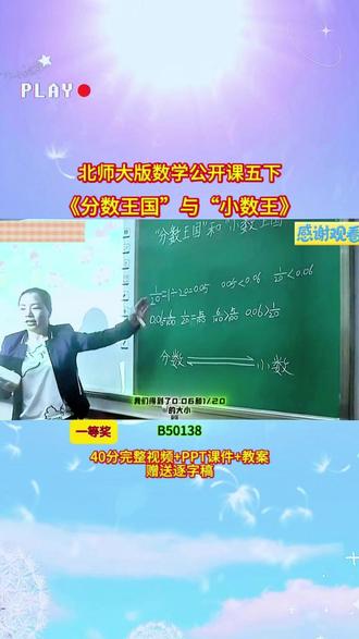 北师大版五下《分数王国”与“小数王》 北师大版五下《分数王国”与“小数王》B50138视频40分+ppt课件+教案+赠送逐字稿专为小学生打造的数学基础精讲公开课🔍知识点细致讲解,夯实数学基础,课堂互动性强,告别枯燥教学方案#小学数学 #课堂实录 #新课标 #优质课 #公开课