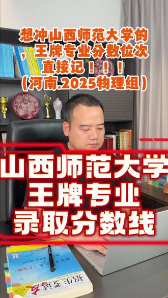 山西师范大学 #高考志愿那些事 #创作者中心 #创作灵感 #山西师范大学 王牌专业录取分数线@DOU+小助手 @抖音媒体内容优推官