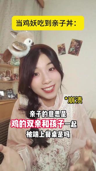 鸡妖:你们人类吃我就算了怎么还羞辱啊! #搞笑 #抽象 #地狱笑话 #亲子丼