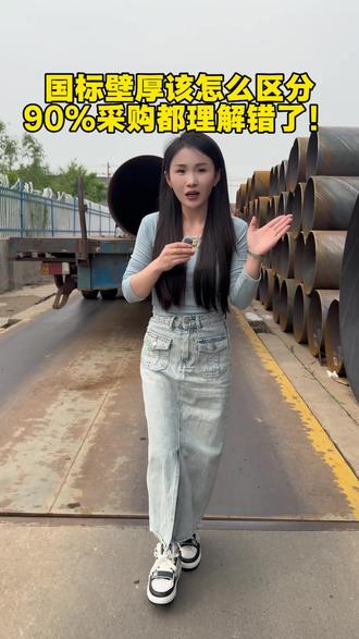 国标壁厚该怎么区分,90%采购都理解错了! 很多客户一上来就说钢管壁厚只要国标的就行。其实大家都理解错了,国标壁厚不是一个固定的数值,所有的钢管壁厚本身都属于国标范畴。比如常见的DN800×10螺旋钢管,国标下差范围是按10毫米的正负10%来定,并非固定厚度。而且国标和部标(如SY/T5037)的区别,关键在焊缝检测上,国标要求100% X光检测,部标则是20%~30%的抽检。不同工作压力对应不同国标壁厚,压力越大壁厚就得越厚,压力小壁厚可以薄一点,不是随便一个国标壁厚都能用,按压力选对壁厚,才不返工、不浪费!#防腐钢管 #螺旋钢管 #钢管采购 #国标螺旋钢管 #部标螺旋钢管