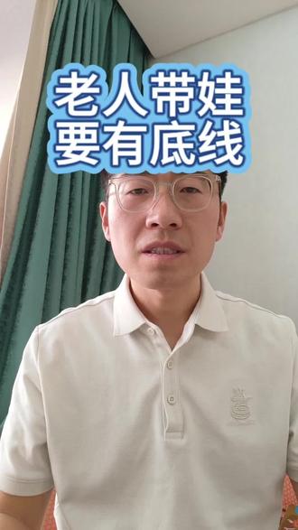 爷爷奶奶带娃时,那些关乎孩子成长的“黄金守则”。#老人带娃 #育儿 #教育 #孩子成长 #经验分享