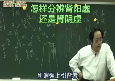 倪师:怎样分辨肾阳虚还是肾阴虚很简单,大便一天两三次是阳虚,一天一次是阴虚#倪海厦老师讲中医