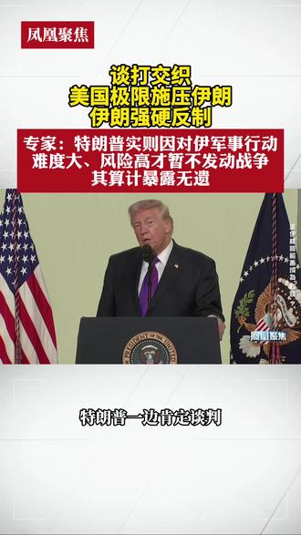 谈打交织,美国极限施压伊朗,伊朗强硬反制 专家:特朗普实则因对伊军事行动难度大、风险高才暂不发动战争,其算计暴露无遗#凤凰聚焦