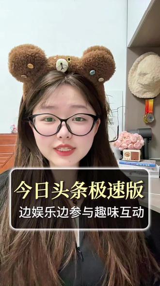 今日头条极速版边娱乐边参与趣味互动#今日头条极速版 #涨知识 #综合分享 #互动玩法 #收获