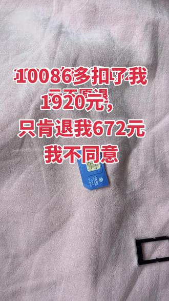移动公司,我是全球通用户
最近发现充话费用的特别快,随手打了个10086,
告诉我我有2张副卡每月40元,我一听肯定不愿意了,我在4月29号晚上赶紧去把业务停掉,保留了一张副卡,一个月10元,这个10元是我认可后的,
而两张卡40元是我不知情的,之前是告诉我用多少算多少没有月租,流量也是用我主卡的,号码一直没怎么用,当我投诉两次,解决方案是这样的,第一张卡10元,第二张卡30元收的我的,而他们是按每张卡10元,两张卡20元,4年,960元然后再给我打七折,等于说扣了我1920,退我672,
第一扣的我莫名其妙,第二退的我想当不合理,你移动公司是霸王吗?你说怎么就怎么,
那个女的客服更是说,对不起我们只能这样处理,你同意不同意这个都算完件了,你好不要脸啊!脸是被谁打这么大的,我刚打了10080,马上打12345,继续投诉……我代表大多老百姓,我不忍气吞声,随意被打发