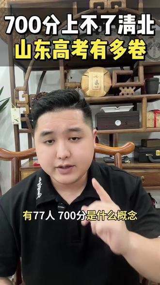山东高考到底有多卷 #山东高考 #高考 #香港身份 #DSE考试 #香港高考