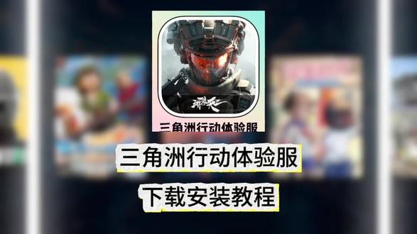 《传说爱玩》三角洲体验服详细获取攻略来了 三角洲行动体验服资格获取方式来了 #三角洲行动 #三角洲行动体验服 #三角洲体验服 #三角洲行动卡战备 #三角洲行动体验服资格 三角洲行动体验服下载安装教程 三角洲行动体验服资格获取教程 三角洲行动体验服如何下载 三角洲行动 三角洲行动体验服手机版怎么下载 三角洲行动体验服手机版下载安装教程 三角洲行动体验服资格在哪申请 三角洲行动体验服入口 三角洲行动体验服ios下载安装教程 三角洲行动体验服官网 三角洲行动体验服pc端怎么下载 三角洲行动体验服s7赛季 三角洲行动体验服新干员小丑 三角洲行动体验服水淹大坝地图 三角洲行动体验服新武器 三角洲行动体验服新皮肤 三角洲行动体验服电锯惊魂 三角洲行动体验服下载入口