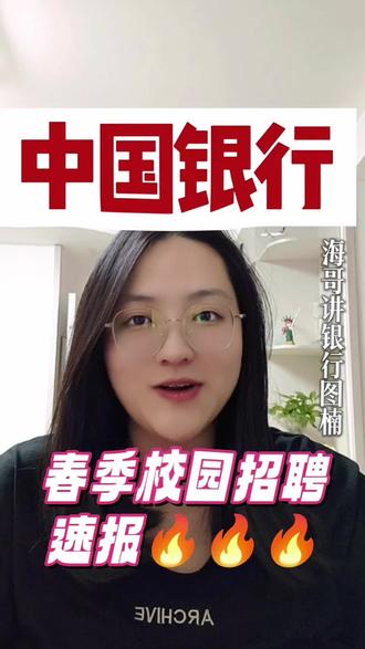 2026 中国银行春招 + 实习生招聘!速报🔥
#中国银行春招 #银行招聘考试 #26银行春招 #银行公告 #银行网申