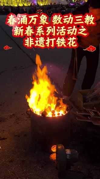 #火壶非遗 #打铁花 快来沉浸式观看打铁花!#新年里的打铁花绚烂至极 #三教