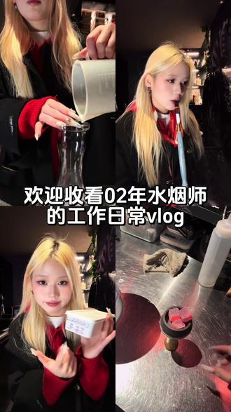 今天做霸王茶姬的伯牙绝弦~
老师的原配方有的料我们没有稍微改动了一点~味道也不错嘟🤗#Shisha #水烟师 #水烟师日常工作 #西安水烟 #日常vlog