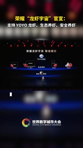 荣耀将打造龙虾宇宙,生态级龙虾服务将于近期内测#2026世界数字城市大会 #世界数字城市大会