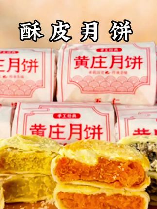 【去领券】#黄庄月饼 一分皮九分馅,微甜不腻酥到掉渣!多种口味都嘎嘎好吃!#酥皮月饼#中秋节#月饼