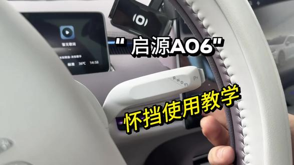 最近很多新车主不知道如何去使用怀挡,今天一条视频教会你#启源A06