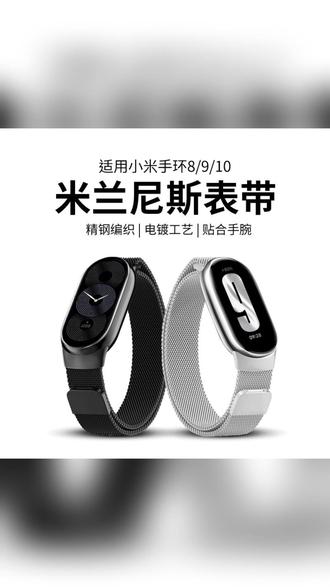 小米手环10/9腕带米兰尼斯金属磁吸NFC版表带运动替换钢带 #小米手环10配件 #米兰尼斯表带 #磁吸表带推荐 #运动表带替换 #NFC智能表带