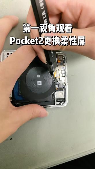 第一视角观看Pocket2更换柔性屏#专业维修#华为手机维修#华为#数码科技#鸿蒙越用越香