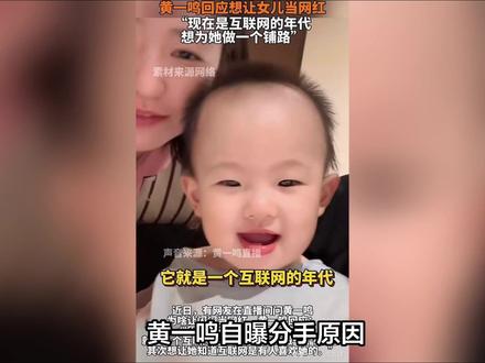 黄一鸣自曝分手原因,想给闪闪找个父亲但对方到手后就不珍惜了