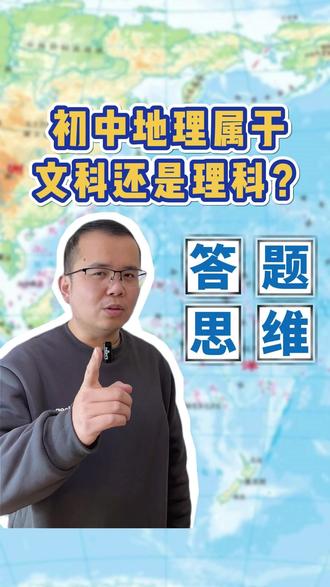地理是文科还是理科?看完中考命题形式你有答案了吗 #中考命题趋势 #家长必看 #初中地理 #同城教育 #襄阳升学