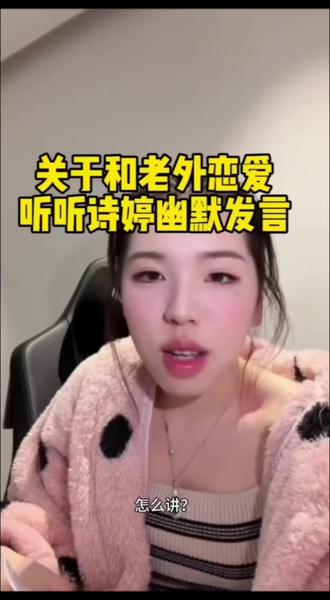 诗婷关于“与外国人谈恋爱”的诙谐发言##新话题 #伤心大圆啵 #诗婷直播 切片