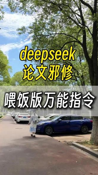 deepseek论文实操指令,看完你学会了吗? #论文 #初稿 #读研 #科研 #AI论文