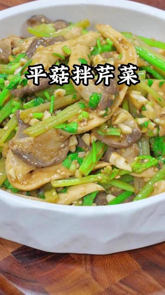 平菇拌芹菜#凉拌菜 #美食 #美食教程 #调味料 #亚麻籽芝麻盐