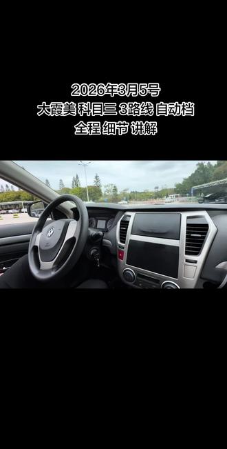 2026年3月5号
大霞美 科目三 3路线 自动档
全程 细节 讲解