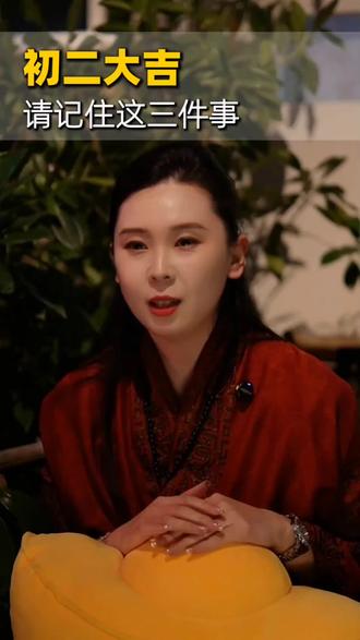 初二大吉,请记住这三件事!#春节#大年初二#习俗#认知#心理