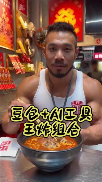 豆包➕AI一键生成探店视频~YYDS#AI #跨境电商 #美工 #提效工具 #电商创业