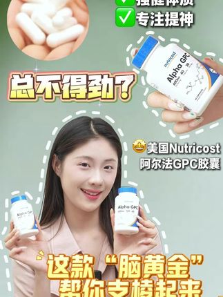 阿尔法GPC营养素的好处,谁还不知道! 脑力加油站,提升记忆力的好帮手!#好物推荐🔥#每日分享#自用好物推荐#好物分享