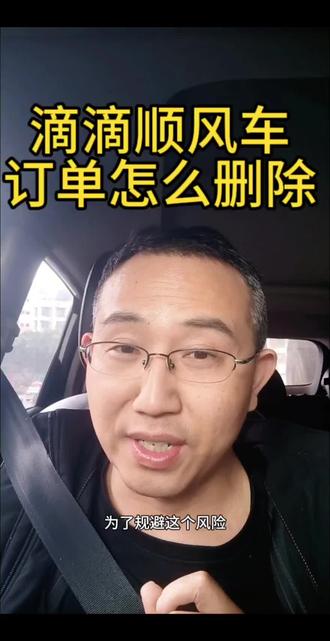 滴滴顺风车订单怎么删除?#顺风车# 顺风车司机#经验分享