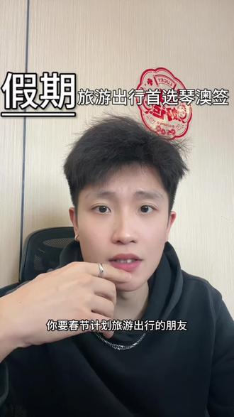 春节假期想要去澳门旅游的朋友们,有一个琴澳签注真的非常方便#珠海#横琴#琴澳签#一签多行#澳门