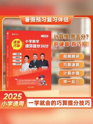 小学数学速算提分36计 解题技巧数学速算思维举一反三巧算练习