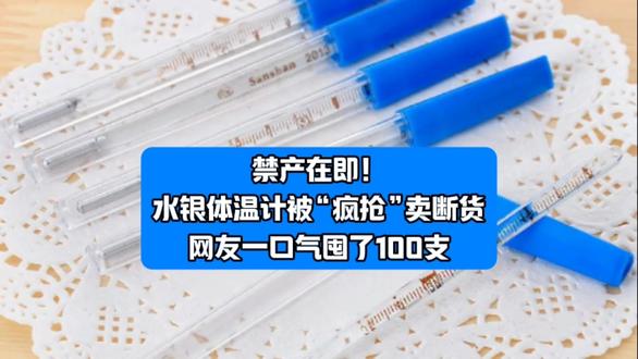 禁产在即!水银体温计被“疯抢”卖断货,网友一口气囤了100支#水银温度计停产 #水银温度计将成为历史 #水银血压计停产 #社会热点话题
