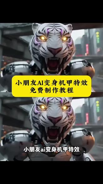 小朋友ai变身机甲制作教程来了ai宝宝变身机甲特效 ai机甲变身特效 ai战甲特效怎么做 ai战甲变身特效 钢铁侠小孩子变身 #由小云雀seedance2.0制作 #小云雀AI #小云雀爆款马上成片 #小云雀seedance #芯有云雀创作飞跃 钢铁侠变身ai怎么制作 超燃变身 女孩变身机甲 ai机甲