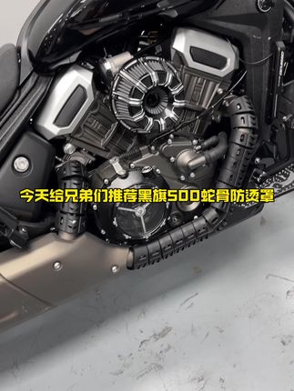黑旗500安装尼龙材质耐高温防烫罩#黑旗500改装 #黑旗500 #复古巡航 #奔达 #实用好物