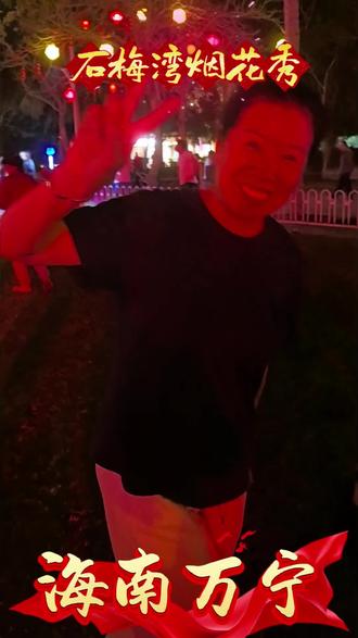 石梅湾海边放烟花,别有一番乐趣,寓意2026国泰民安,幸福安康。
